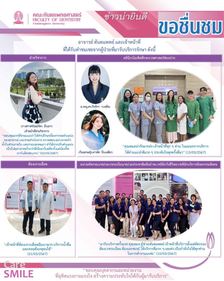 บุคลากรได้รับการชมเชยจากผู้มารับบริการรักษาทางทันตกรรม (เดือนพฤษภาคม 2567)