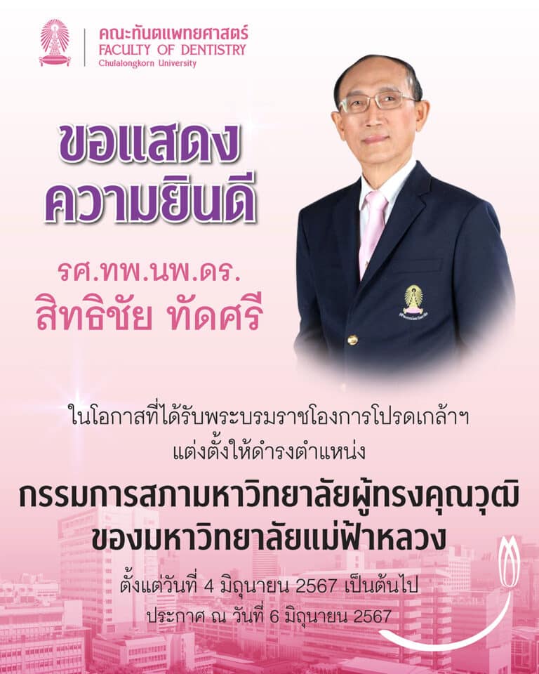 ขอแสดงความยินดี แด่ รศ.ทพ.นพ.ดร. สิทธิชัย ทัดศรี เนื่องในโอกาสที่ได้รับพระบรมราชโองการโปรดเกล้าฯ แต่งตั้งให้ดำรงตำแหน่ง กรรมการสภามหาวิทยาลัยผู้ทรงคุณวุฒิของมหาวิทยาลัยแม่ฟ้าหลวง