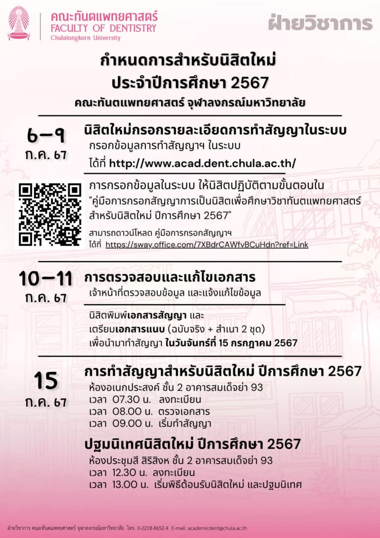 กำหนดการทำสัญญา สำหรับนิสิตใหม่ หลักสูตรทันตแพทยศาสตรบัณฑิต ประจำปีการศึกษา 2567