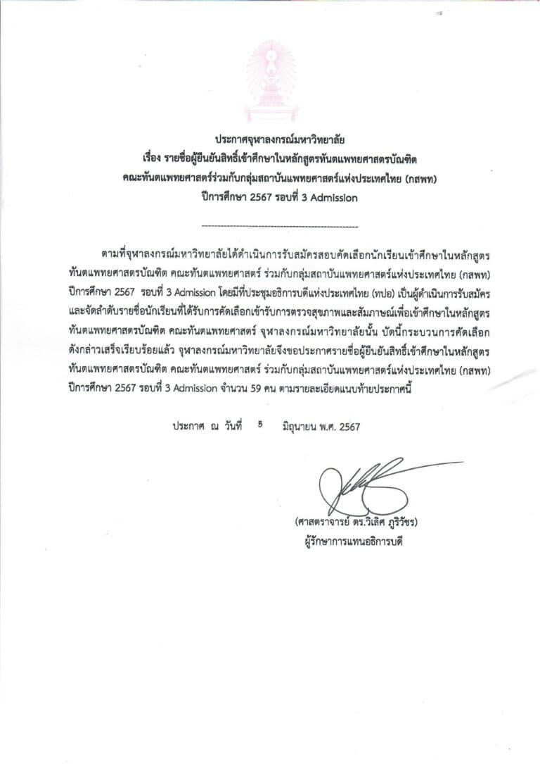 ประกาศจุฬาฯ เรื่อง รายชื่อผู้ยืนยันสิทธิ์เข้าศึกษาในหลักสูตรทันตแพทยศาสตรบัณฑิต คณะทันตแพทยศาสตร์ร่วมกับกลุ่มสถาบันแพทยศาสตร์แห่งประเทศไทย (กสพท) ปีการศึกษา 2567 รอบที่ 3 Admission