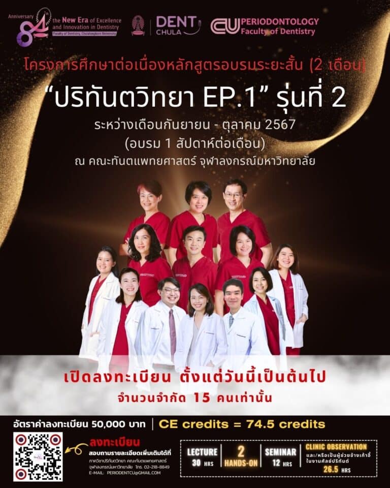 ภาควิชาปริทันตวิทยา จัดโครงการหลักสูตรอบรมระยะสั้น (2 เดือน) “ปริทันตวิทยา EP.1” รุ่นที่ 2 ระหว่างเดือนกันยายน ถึงเดือนตุลาคม 2567