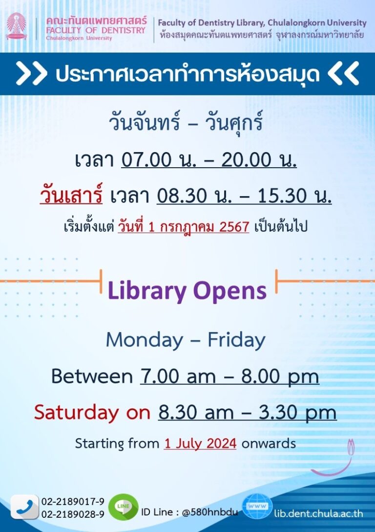 ข่าวประชาสัมพันธ์ ห้องสมุด คณะทันตแพทยศาสตร์ จุฬาฯ เรื่อง ประกาศเวลาทำการห้องสมุด