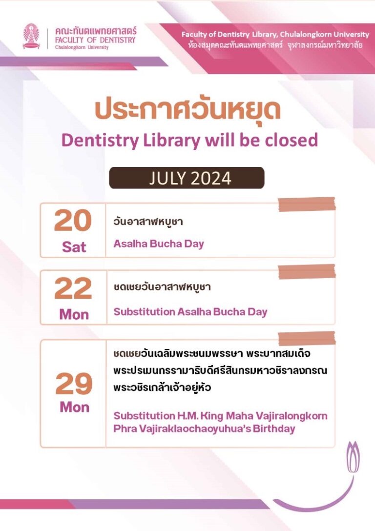 ข่าวประชาสัมพันธ์ ห้องสมุด คณะทันตแพทยศาสตร์ จุฬาฯ เรื่อง ประกาศวันหยุด