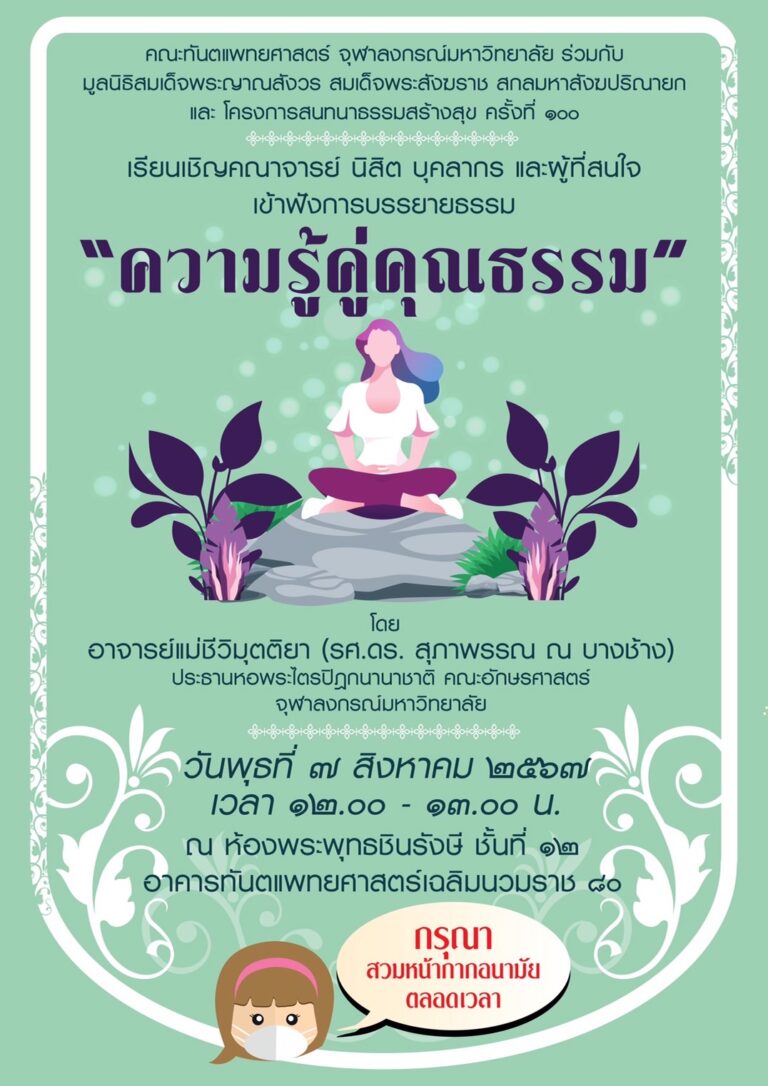 คณะทันตแพทยศาสตร์ จุฬาฯ จัดบรรยายธรรม เรื่อง “ความรู้คู่คุณธรรม” วันพุธที่ 7 สิงหาคม 2567