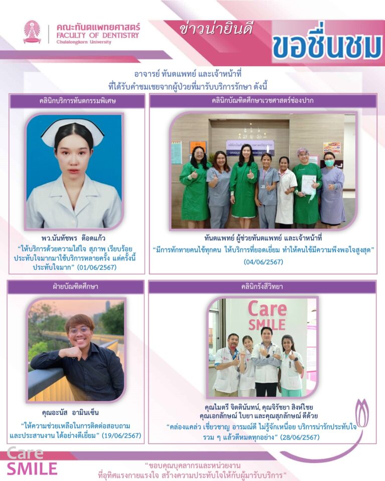 บุคลากรได้รับการชมเชยจากผู้มารับบริการรักษาทางทันตกรรม (เดือนมิถุนายน 2567)