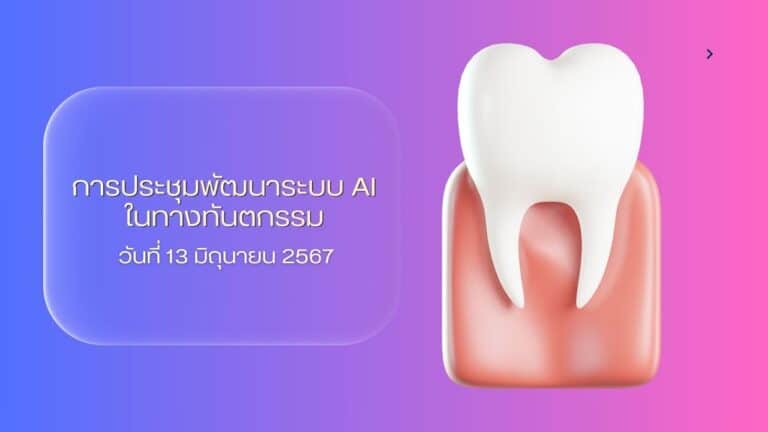 การประชุมพัฒนาระบบ AI ในทางทันตกรรม วันที่ 13 มิถุนายน 2567