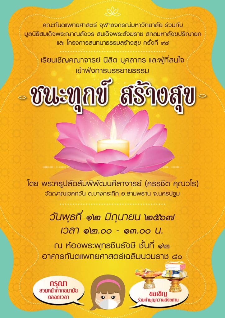 ชนะทุกข์ สร้างสุข 1 12 June 24 คณะทันตแพทยศาสตร์ จุฬาลงกรณ์มหาวิทยาลัย