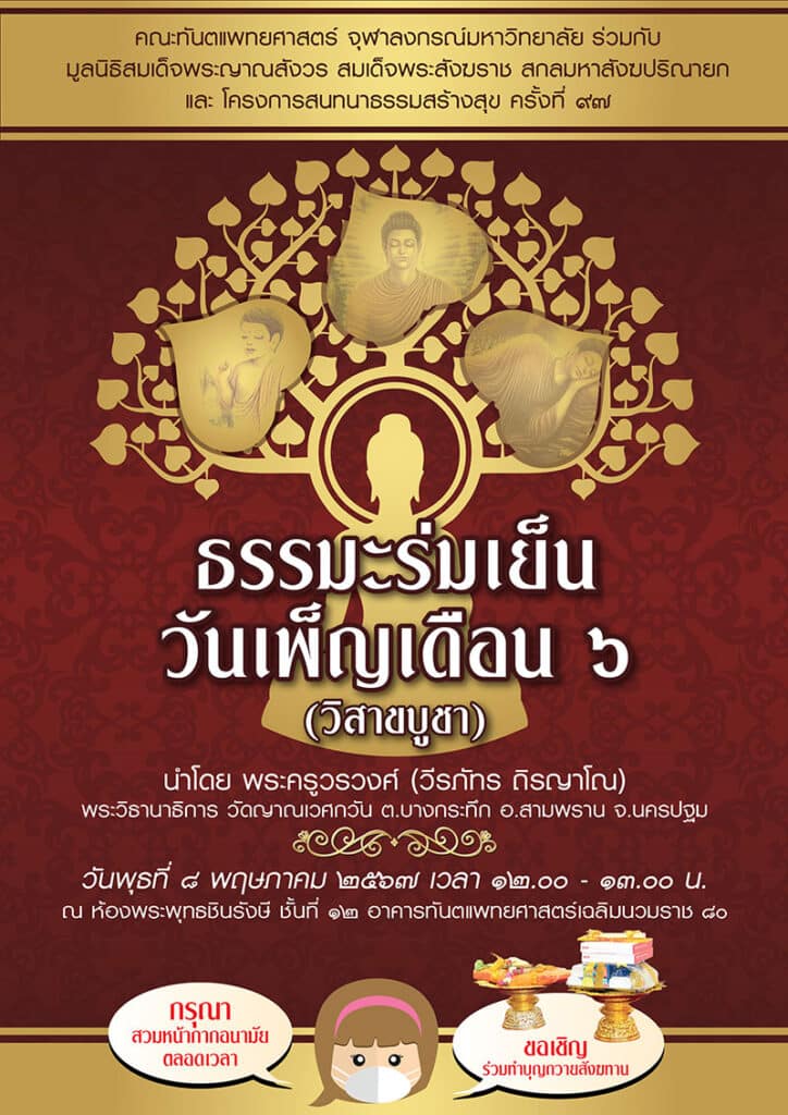 ธรรมะร่มเย็นวันเพ็ญเดือน 6 วิสาขบูชา 8 May 24 คณะทันตแพทยศาสตร์ จุฬาลงกรณ์มหาวิทยาลัย