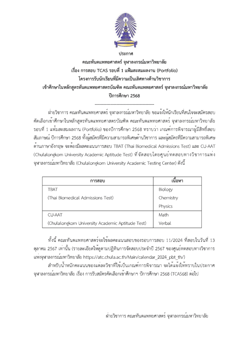 การสอบ TCAS รอบที่ 1 แฟ้มสะสมผลงาน (Portfolio) โครงการรับนักเรียนที่มีความเป็นเลิศทางด้านวิชาการ เข้าศึกษาในหลักสูตรทันตแพทยศาสตรบัณฑิต คณะทันตแพทยศาสตร์ จุฬาลงกรณ์มหาวิทยาลัย ปีการศึกษา 2568