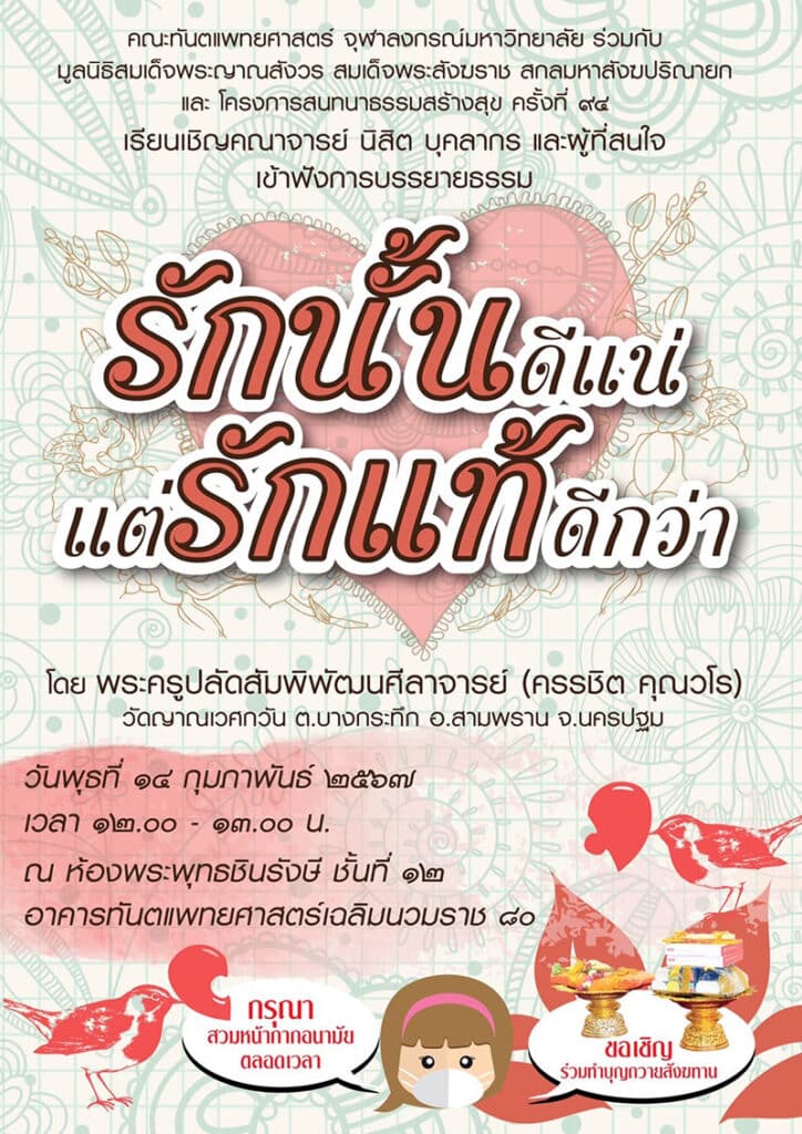 รักนั้นดีแน่ แต่รักแท้ดีกว่า 14 Feb 24 คณะทันตแพทยศาสตร์ จุฬาลงกรณ์มหาวิทยาลัย