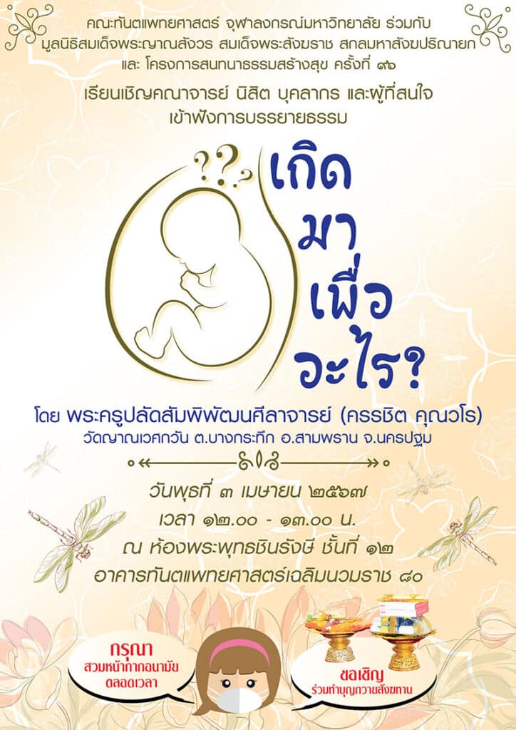 เกิดมาเพื่ออะไร 3 Apr 24 คณะทันตแพทยศาสตร์ จุฬาลงกรณ์มหาวิทยาลัย