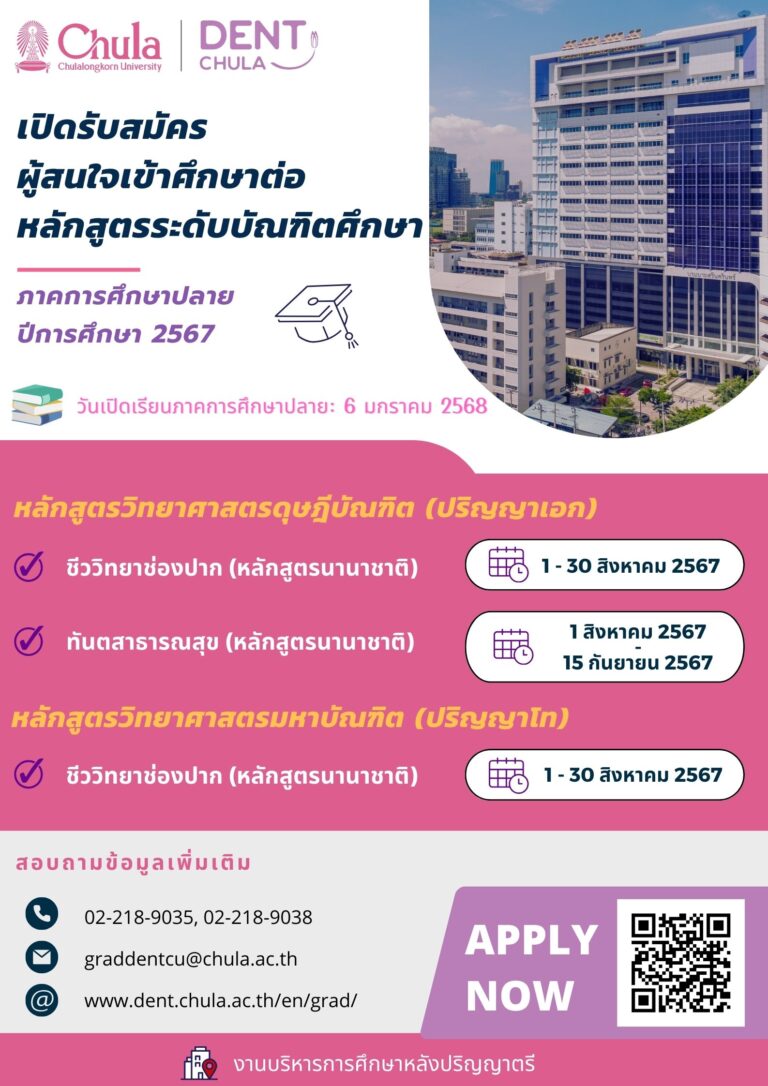 คณะทันตแพทยศาสตร์ จุฬาฯ รับสมัครผู้สนใจเข้าศึกษาต่อหลักสูตรระดับบัณฑิตศึกษา ภาคการศึกษาปลาย ปีการศึกษา 2567