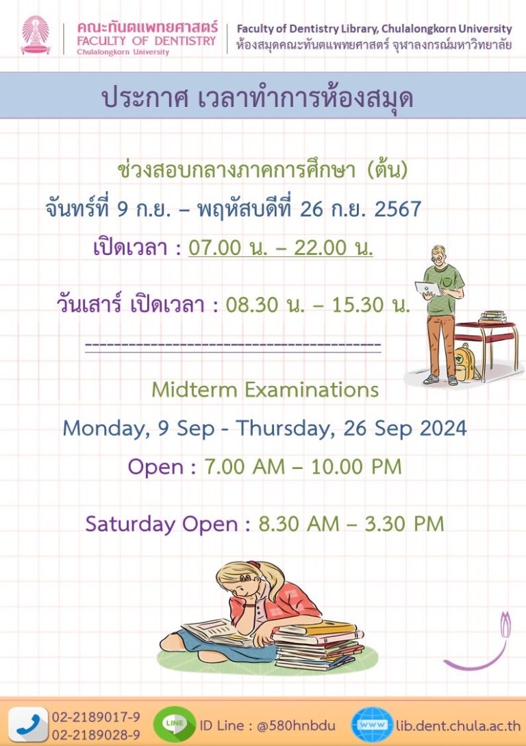 ข่าวประชาสัมพันธ์ ห้องสมุด คณะทันตแพทยศาสตร์ จุฬาฯ เรื่อง ประกาศเวลาทำการห้องสมุด