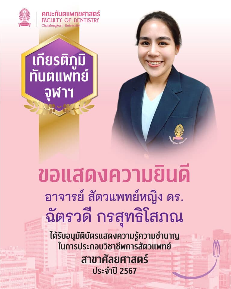 ขอแสดงความยินดี แด่ อาจารย์ สัตวแพทย์หญิง ดร. ฉัตรวดี กรสุทธิโสภณ ที่ได้รับอนุมัติบัตรแสดงความรู้ความชำนาญ ในการประกอบวิชาชีพการสัตวแพทย์ สาขาศัลยศาสตร์ ประจำปี 2567