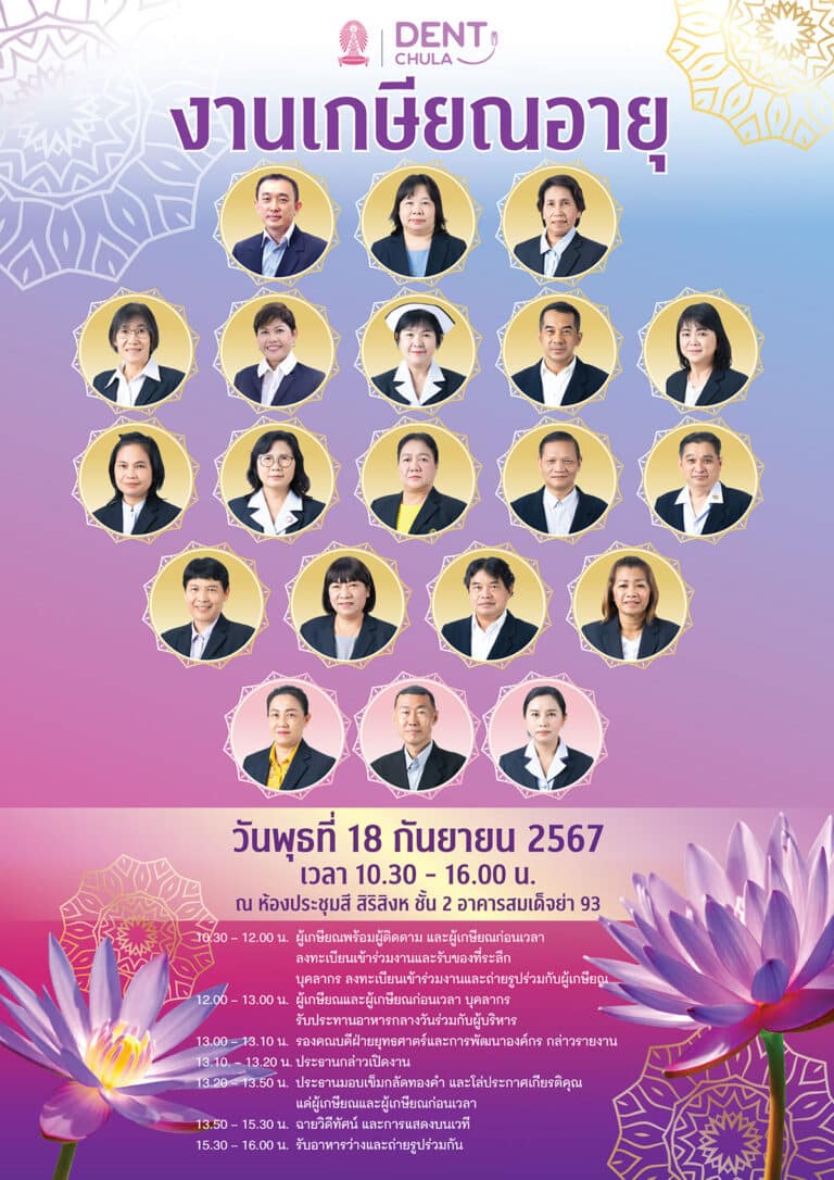 คณะทันตแพทยศาสตร์ จุฬาฯ จัดงานเกษียณอายุ ประจำปี 2567