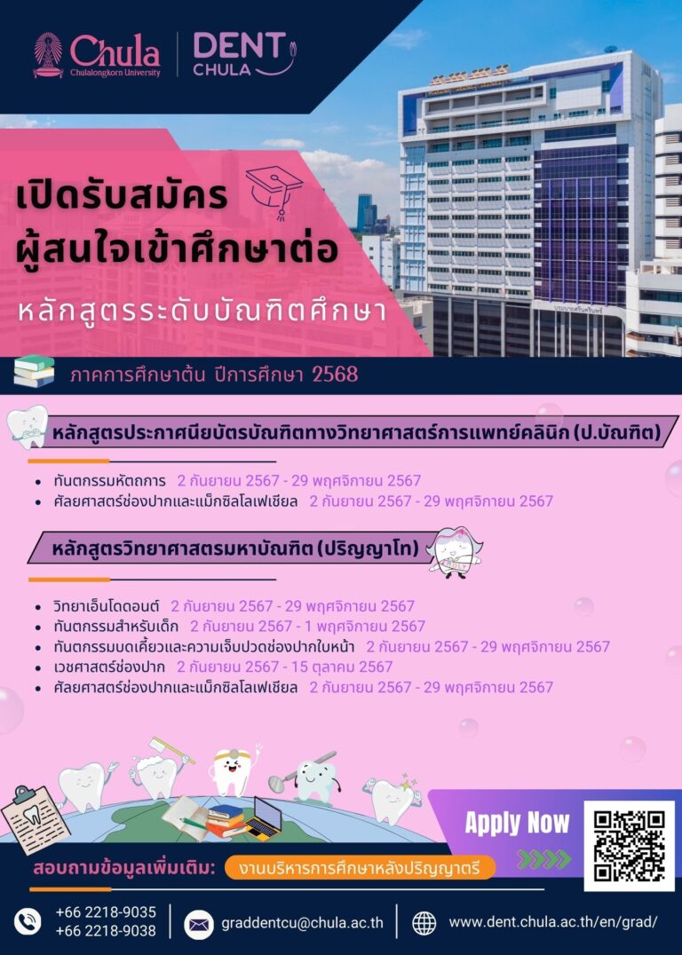 คณะทันตแพทยศาสตร์ จุฬาฯ รับสมัครผู้สนใจเข้าศึกษาต่อหลักสูตรระดับบัณฑิตศึกษา ภาคการศึกษาต้น ปีการศึกษา 2568