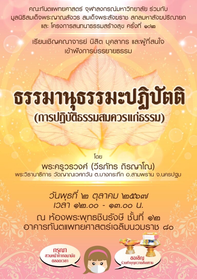 คณะทันตแพทยศาสตร์ จุฬาฯ จัดบรรยายธรรม เรื่อง “ธรรมานุธรรมะปฏิปัตติ (การปฏิบัติธรรมสมควรแก่ธรรม)” วันพุธที่ 2 ตุลาคม 2567