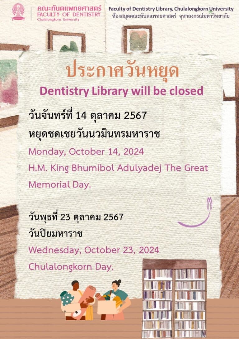ข่าวประชาสัมพันธ์ ห้องสมุด คณะทันตแพทยศาสตร์ จุฬาฯ เรื่อง ประกาศวันหยุด