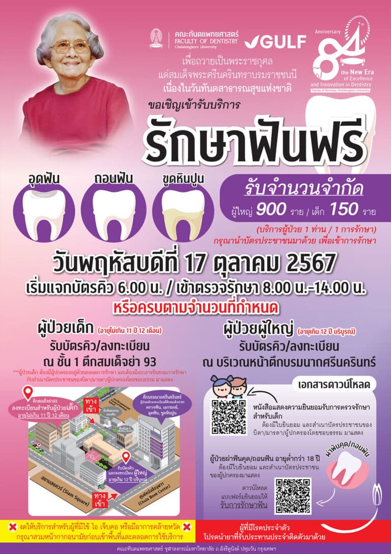 คณะทันตแพทยศาสตร์ จุฬาฯ จัดโครงการ “รักษาฟันฟรี” เนื่องในวันทันตสาธารสุขแห่งชาติ วันพฤหัสบดีที่ 17 ตุลาคม 2567