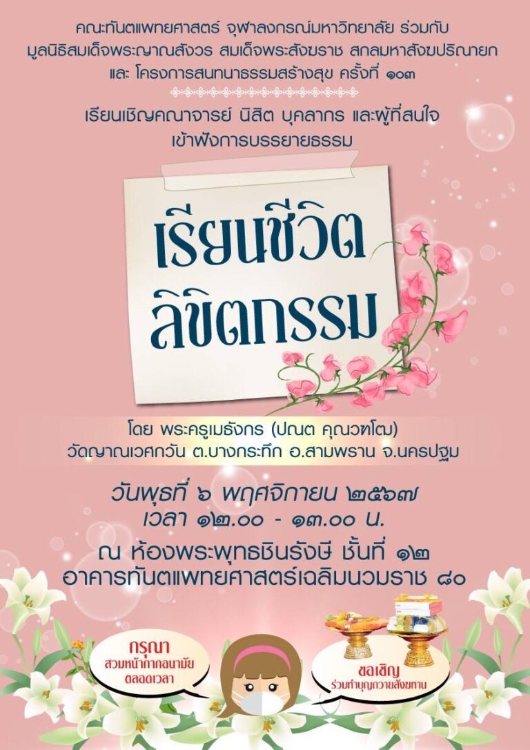 คณะทันตแพทยศาสตร์ จุฬาฯ จัดบรรยายธรรม เรื่อง “เรียนชีวิตลิขิตกรรม” วันพุธที่ 6 พฤศจิกายน 2567