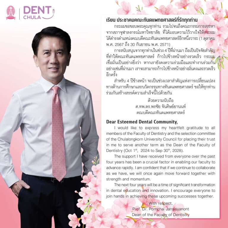 สาส์นจากคณบดี คณะทันตแพทยศาสตร์ จุฬาลงกรณ์มหาวิทยาลัยศาสตราจารย์ ทันตแพทย์ ดร.พรชัย จันศิษย์ยานนท์ในโอกาสดำรงตำแหน่งคณบดีคณะทันตแพทยศาสตร์อีกวาระหนึ่ง วันที่ 1 ตุลาคม 2567