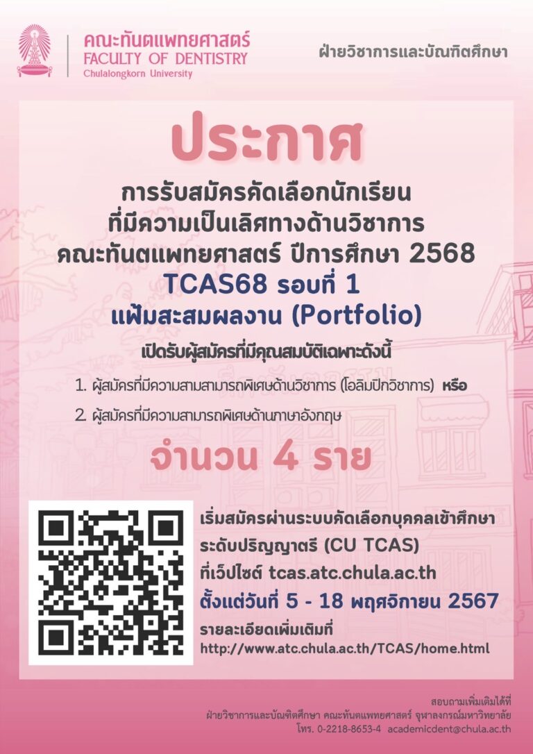 การรับสมัครคัดเลือกนักเรียนเข้าศึกษาในหลักสูตรทันตแพทยศาสตรบัณฑิต คณะทันตแพทยศาสตร์ ปีการศึกษา 2568 TCAS68 รอบที่ 1 แฟ้มสะสมผลงาน (Portfolio)