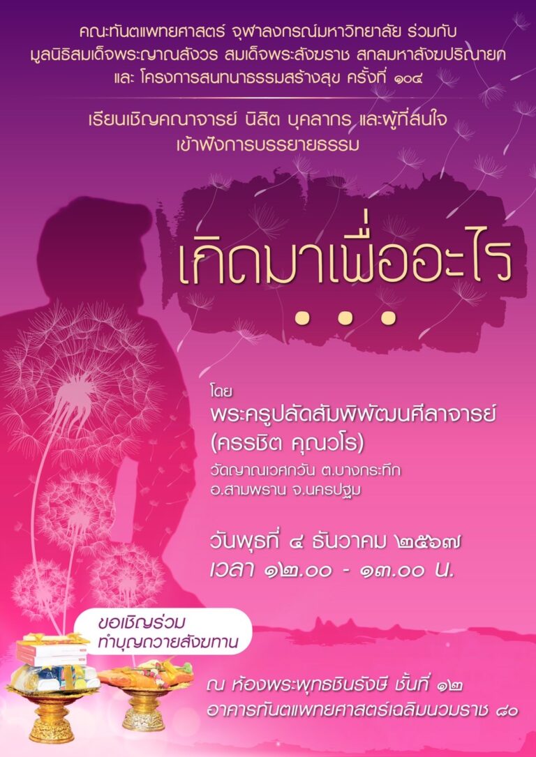 คณะทันตแพทยศาสตร์ จุฬาฯ จัดบรรยายธรรม เรื่อง “เกิดมาเพื่ออะไร” วันพุธที่ 4 ธันวาคม 2567