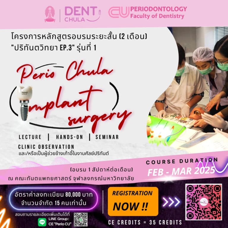 โครงการหลักสูตรอบรมระยะสั้น (2 เดือน) “ปริทันตวิทยา EP.3” รุ่นที่ 1