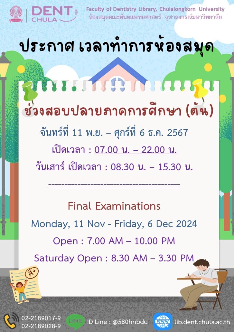 ห้องสมุด คณะทันตแพทยศาสตร์ จุฬาฯ เรื่อง ประกาศเวลาทำการห้องสมุด