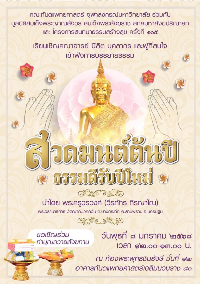 คณะทันตแพทยศาสตร์ จุฬาฯ จัดบรรยายธรรม เรื่อง “สวดมนต์ต้นปี ธรรมดีรับปีใหม่” วันพุธที่ 8 มกราคม 2568