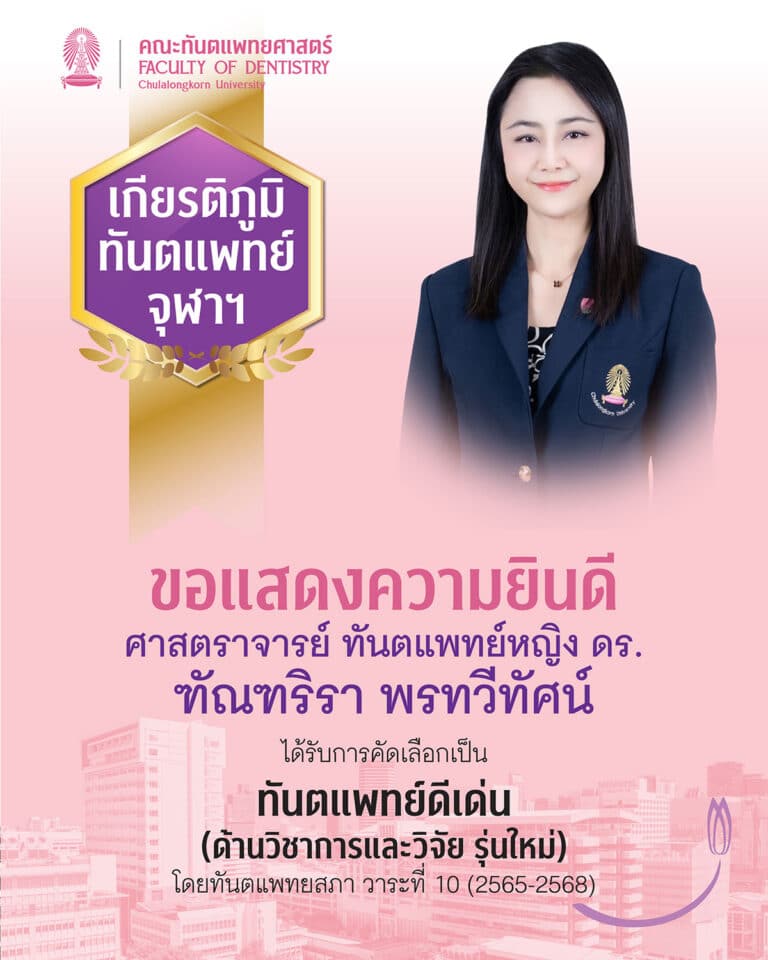 คณะทันตแพทยศาสตร์ จุฬาลงกรณ์มหาวิทยาลัย ขอแสดงความยินดีกับคณาจารย์ ที่ได้รับการคัดเลือกเป็นทันตแพทย์ดีเด่นของทันตแพทยสภา วาระที่ 10 (2565 – 2568)