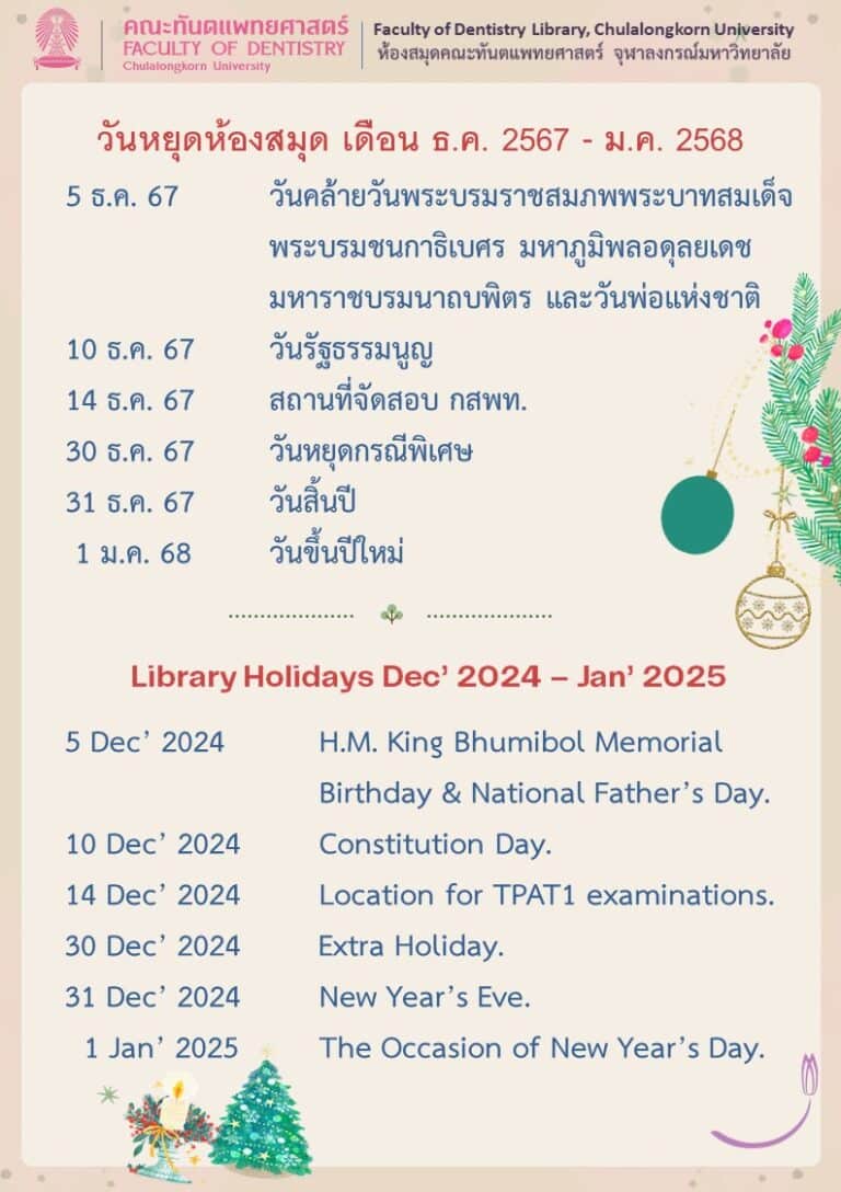 ข่าวประชาสัมพันธ์ ห้องสมุด คณะทันตแพทยศาสตร์ จุฬาฯ เรื่อง ประกาศวันหยุด