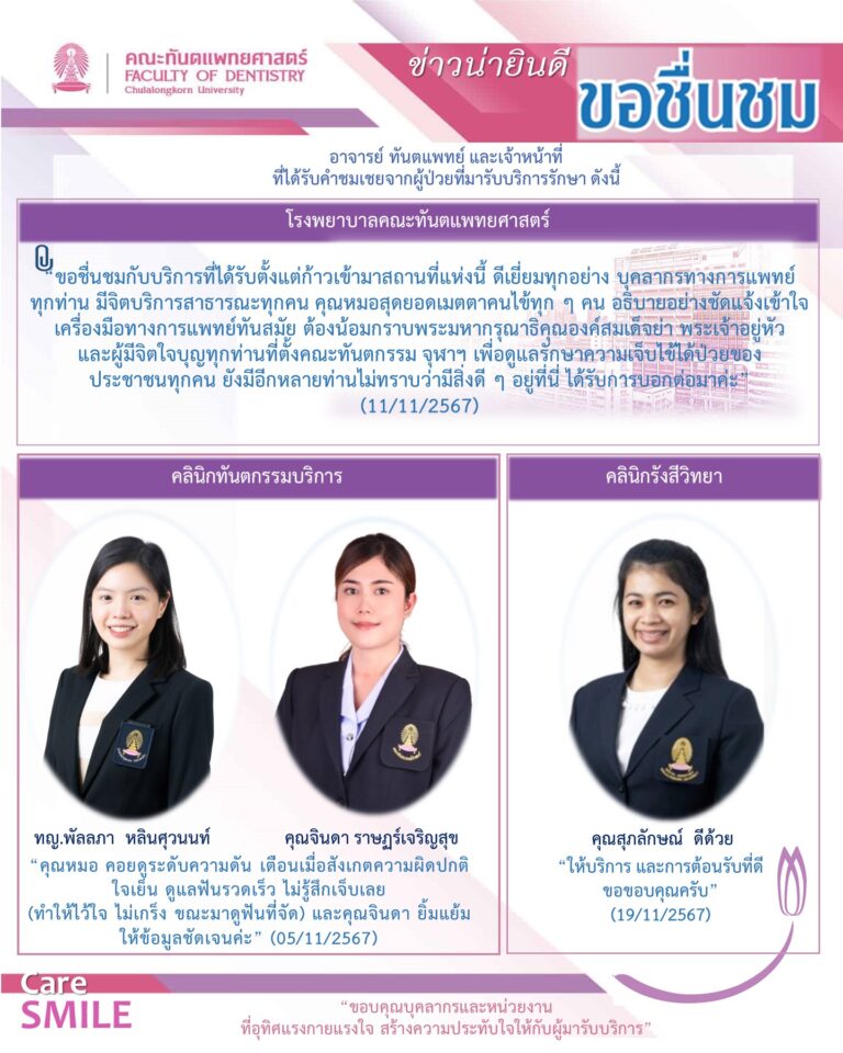 บุคลากรได้รับการชมเชยจากผู้มารับบริการรักษาทางทันตกรรม (เดือนพฤศจิกายน 2567)