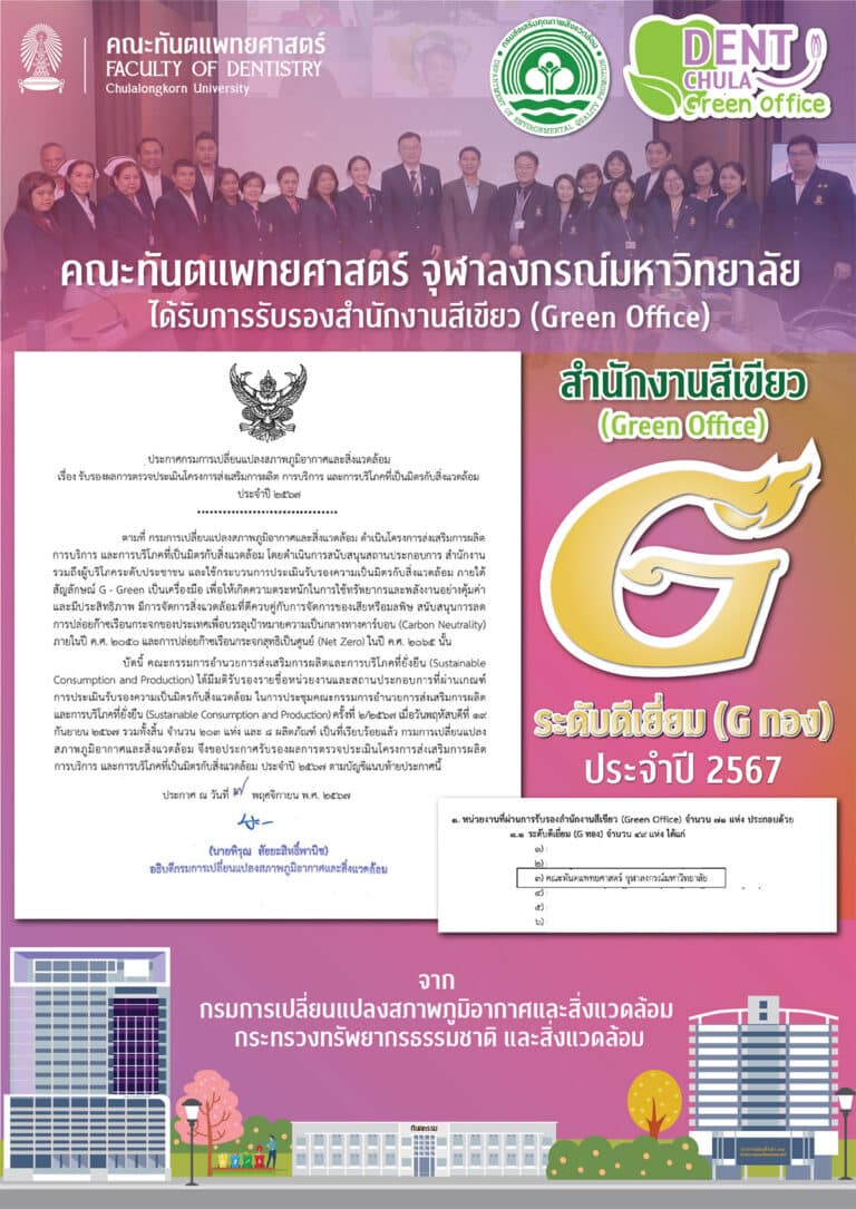 คณะทันตแพทยศาสตร์ จุฬาฯ ได้รับรางวัลสำนักงานสีเขียว ระดับดีเยี่ยม (G ทอง) ประจำปี 2567