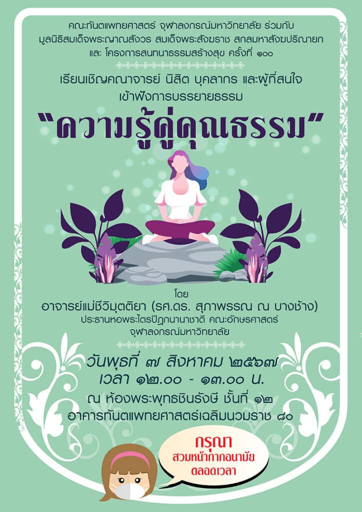 ความรู้คู่คุณธรรม 20240807 คณะทันตแพทยศาสตร์ จุฬาลงกรณ์มหาวิทยาลัย
