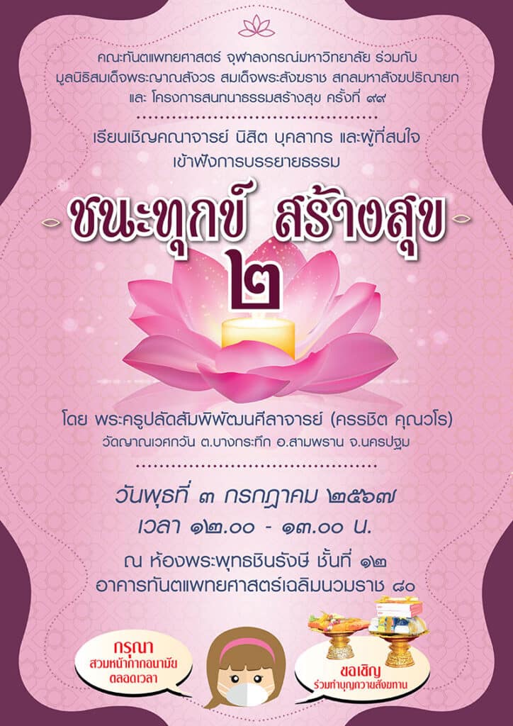 ชนะทุกข์ สร้างสุข 20240703 คณะทันตแพทยศาสตร์ จุฬาลงกรณ์มหาวิทยาลัย