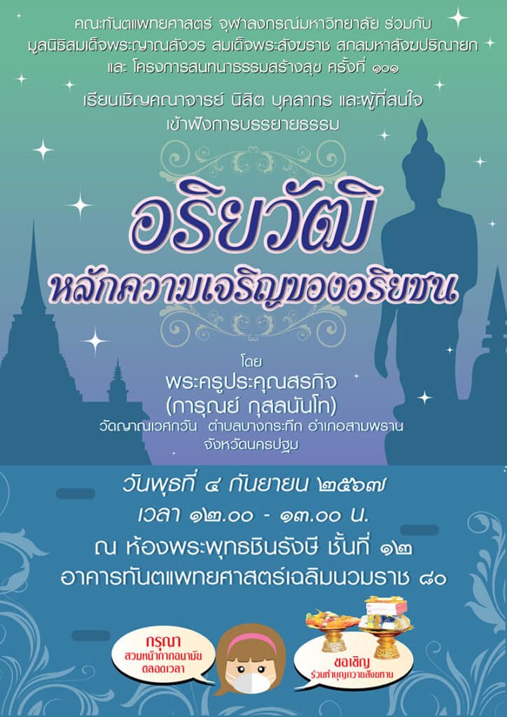 อริยวัฒิ หลักความเจริญของอริยชน 20240904 คณะทันตแพทยศาสตร์ จุฬาลงกรณ์มหาวิทยาลัย