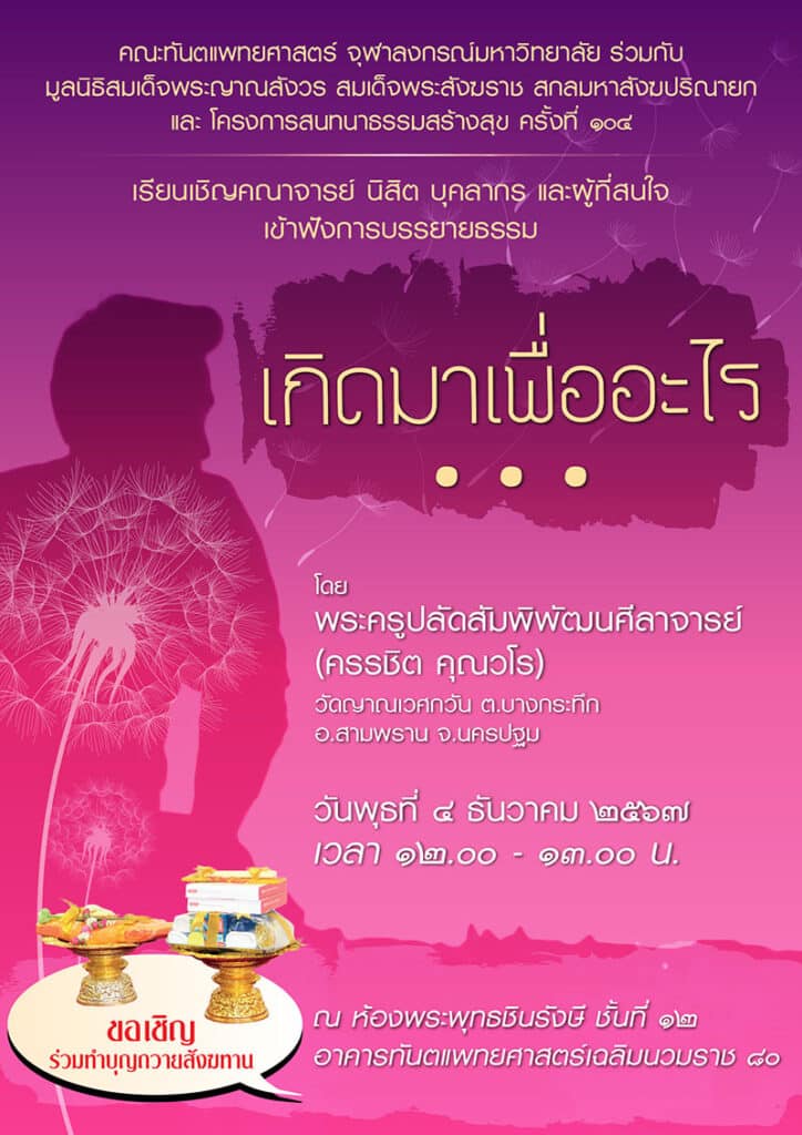 เกิดมาเพื่ออะไร 20241204 คณะทันตแพทยศาสตร์ จุฬาลงกรณ์มหาวิทยาลัย