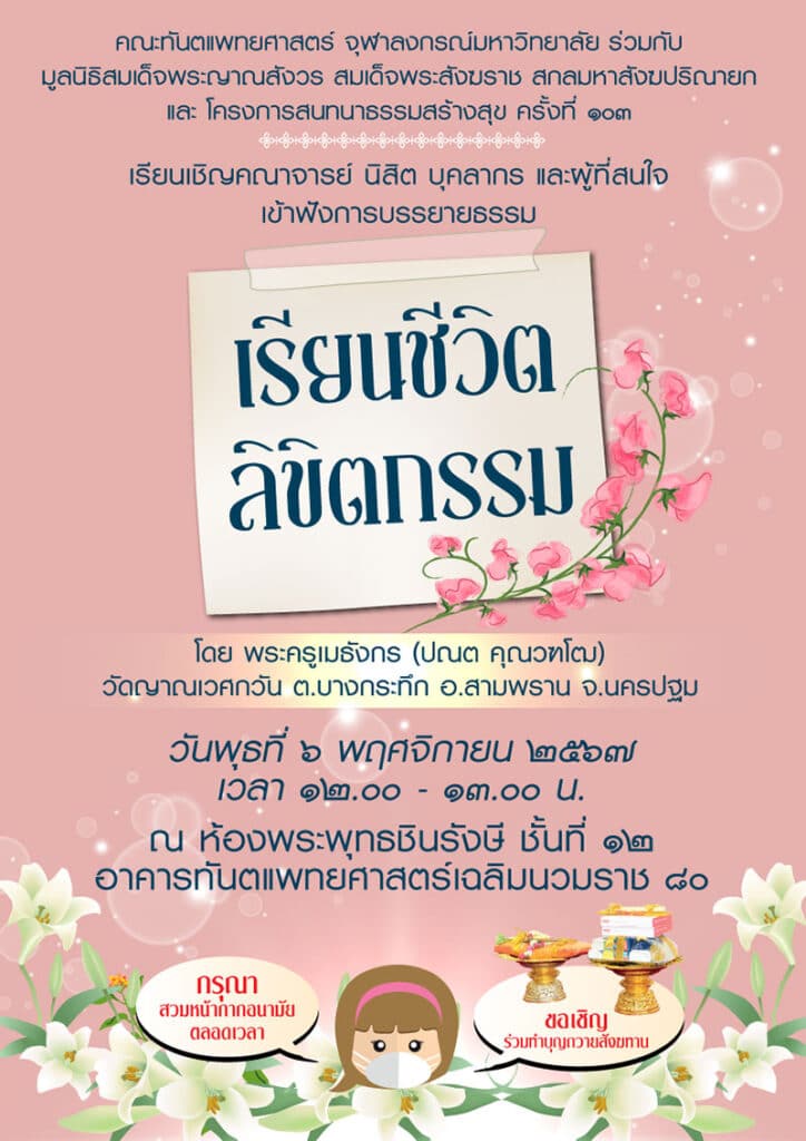 เรียนชีวิตลิขิตกรรม 20241106 คณะทันตแพทยศาสตร์ จุฬาลงกรณ์มหาวิทยาลัย