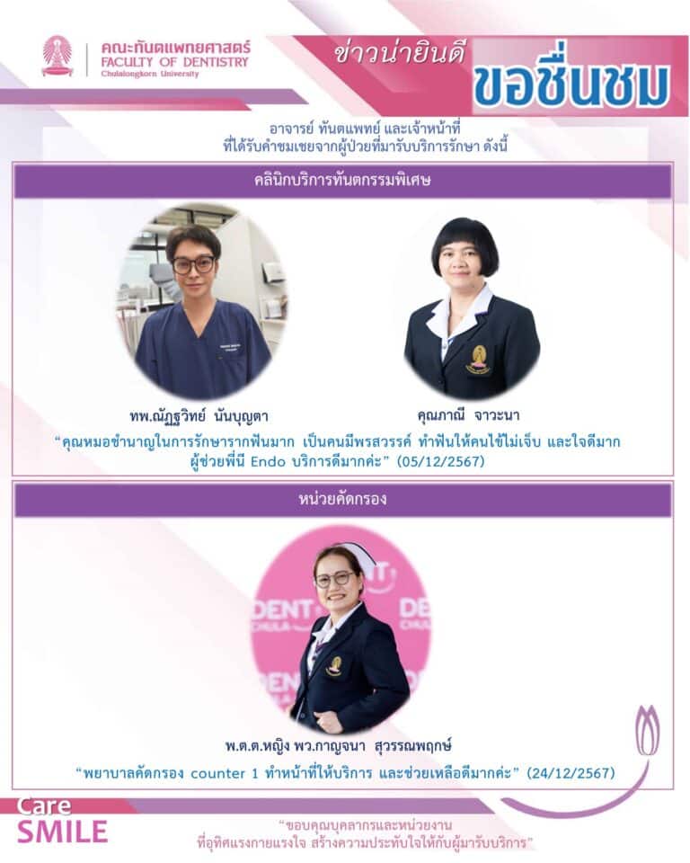 บุคลากรได้รับการชมเชยจากผู้มารับบริการรักษาทางทันตกรรม (เดือนธันวาคม 2567)