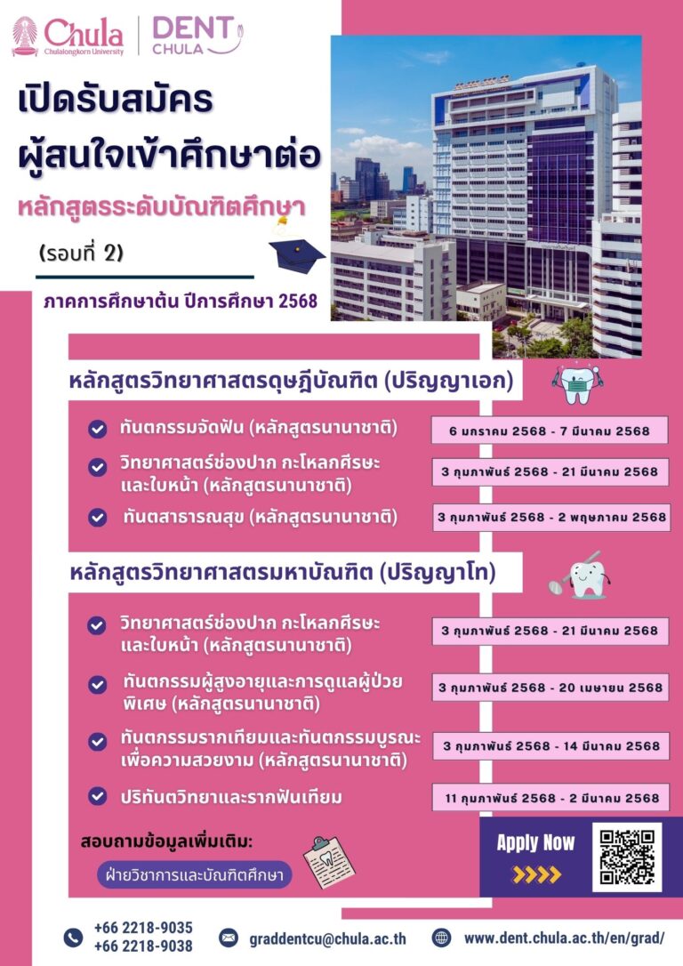 คณะทันตแพทยศาสตร์ จุฬาลงกรณ์มหาวิทยาลัย รับสมัครผู้สนใจเข้าศึกษาต่อหลักสูตรระดับบัณฑิตศึกษา ภาคการศึกษาต้น ปีการศึกษา 2568 (รอบที่ 2)
