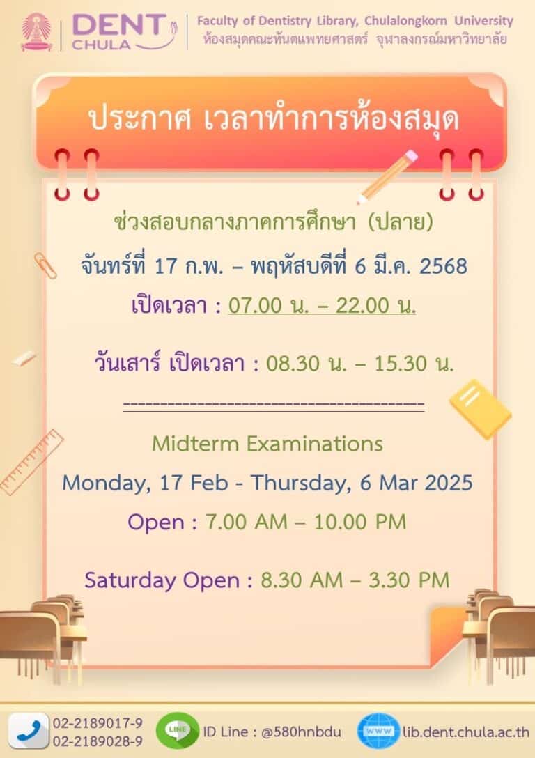 ห้องสมุด คณะทันตแพทยศาสตร์ จุฬาฯ เรื่อง ประกาศเวลาทำการห้องสมุด