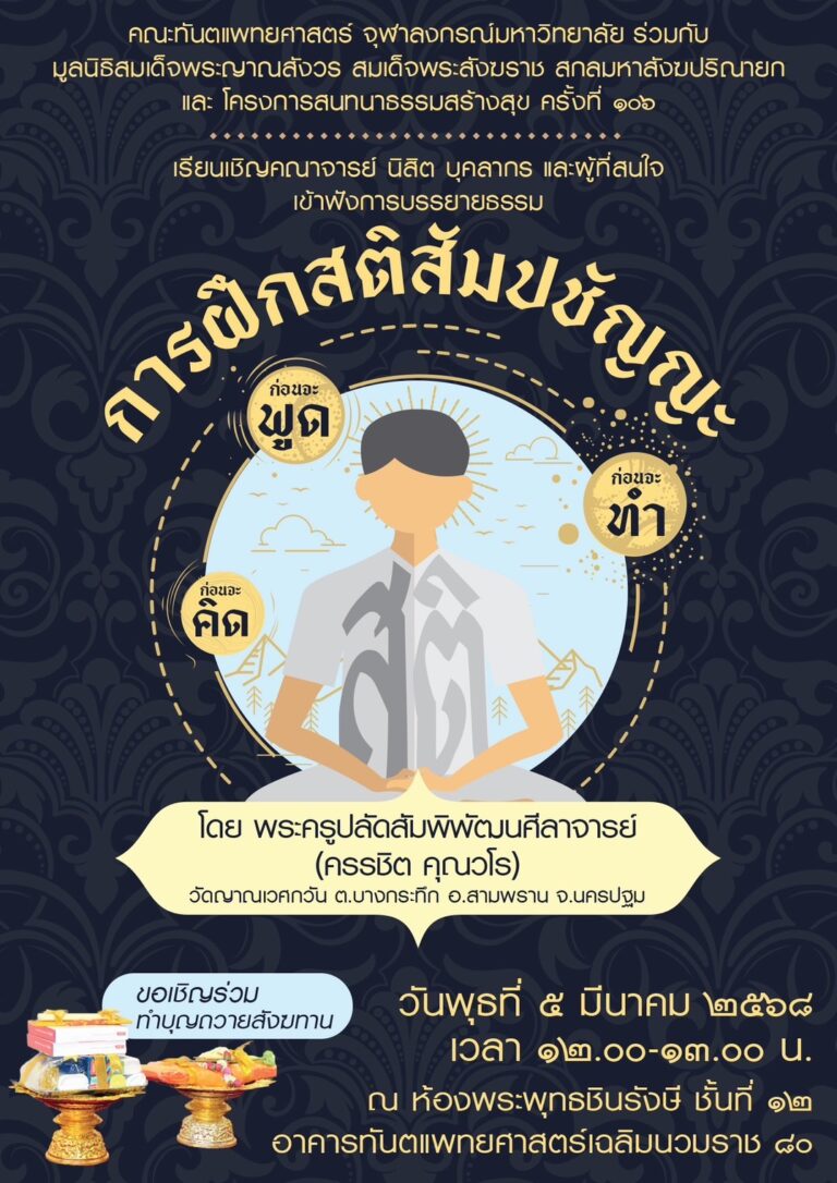 คณะทันตแพทยศาสตร์ จุฬาฯ จัดบรรยายธรรม เรื่อง “การฝึกสติสัมปชัญญะ” วันพุธที่ 5 มีนาคม 2568