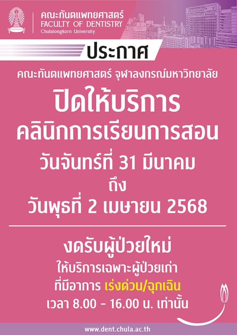 ประกาศ คณะทันตแพทยศาสตร์ จุฬาฯ”ปิดให้บริการ คลินิกการเรียนการสอน”ในระหว่างวันที่ 31 มีนาคม – วันที่ 2 เมษายน 2568