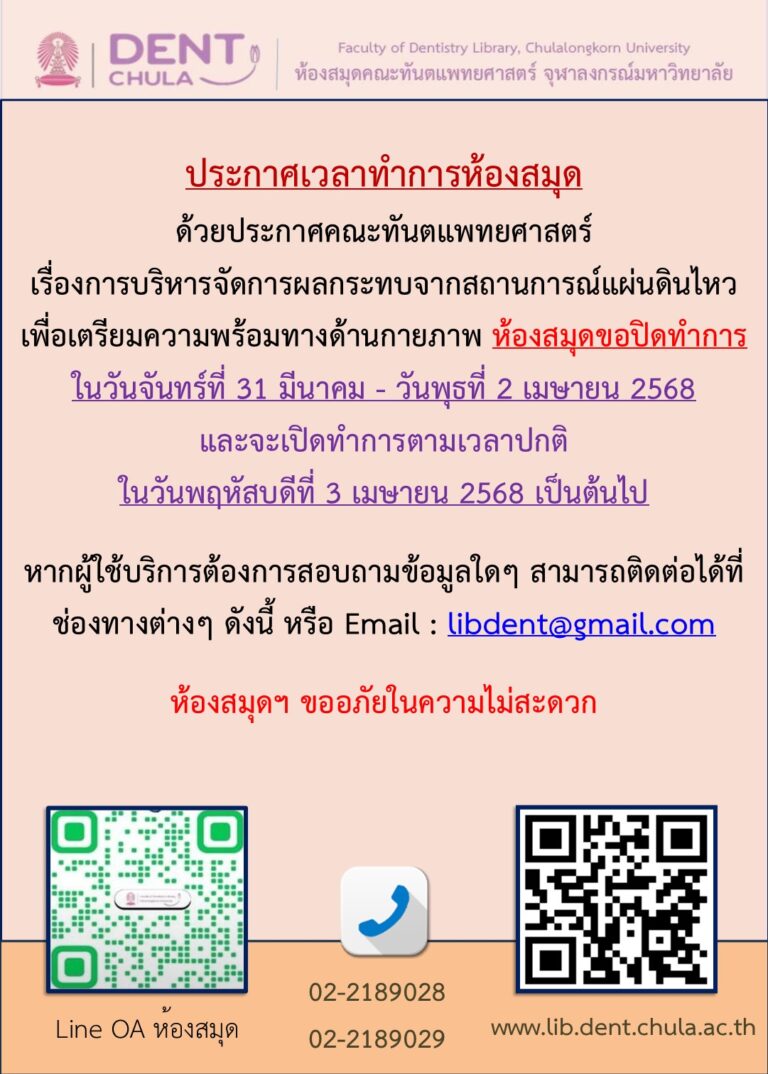 ข่าวประชาสัมพันธ์ ห้องสมุด คณะทันตแพทยศาสตร์ จุฬาฯเรื่อง ประกาศเวลาทำการห้องสมุด