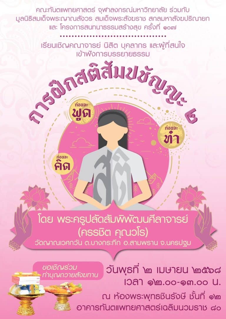 คณะทันตแพทยศาสตร์ จุฬาฯ จัดบรรยายธรรม เรื่อง “การฝึกสติสัมปชัญญะ (2)” วันพุธที่ 2 เมษายน 2568