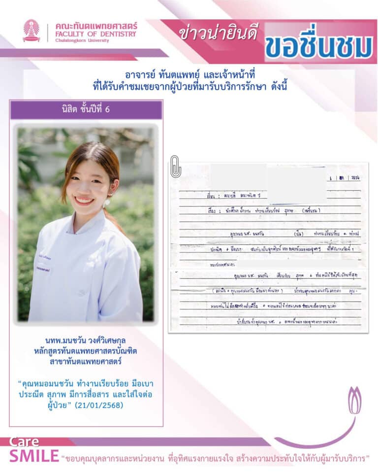 บุคลากรได้รับการชมเชยจากผู้มารับบริการรักษาทางทันตกรรม (เดือนกุมภาพันธ์ 2568)