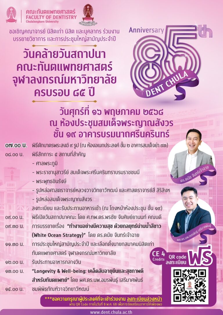 คณะทันตแพทยศาสตร์ จุฬาฯ ขอเชิญร่วมงาน วันคล้ายวันสถาปนาคณะทันตแพทยศาสตร์ จุฬาฯ ครบรอบ 85 ปี