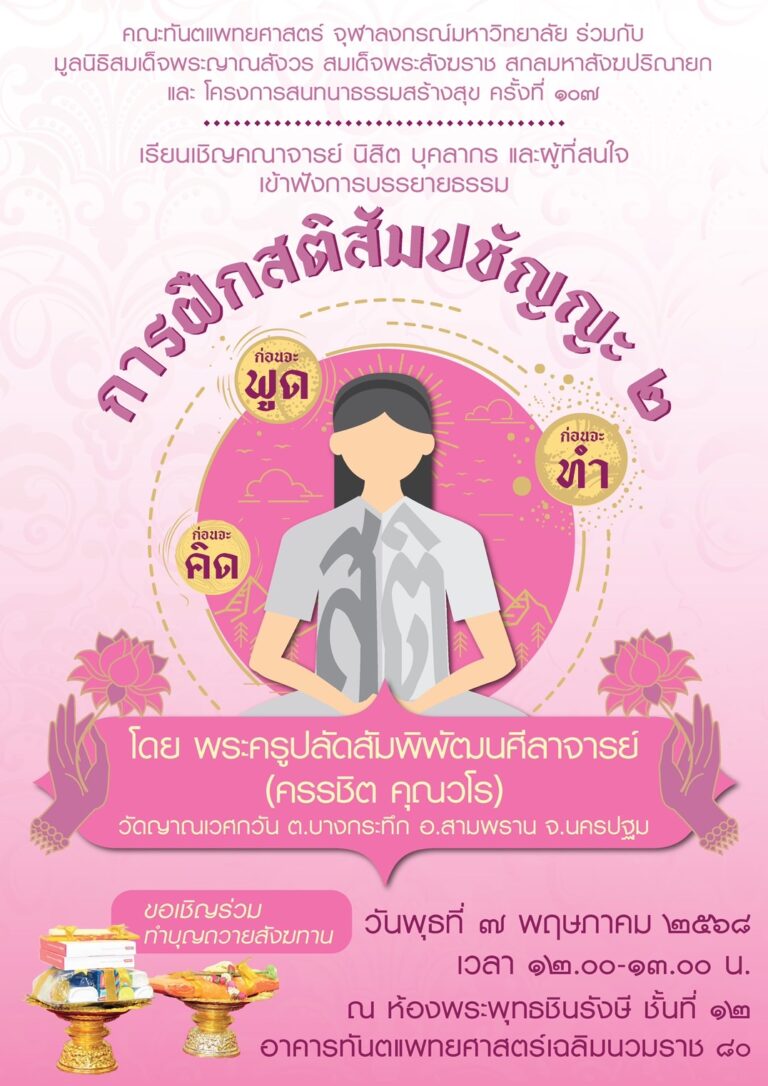 คณะทันตแพทยศาสตร์ จุฬาฯ จัดบรรยายธรรม เรื่อง “การฝึกสติสัมปชัญญะ (2)” วันพุธที่ 7 พฤษภาคม 2568