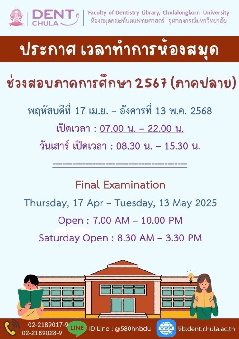ข่าวประชาสัมพันธ์ ห้องสมุด คณะทันตแพทยศาสตร์ จุฬาฯ เรื่อง ประกาศเวลาทำการห้องสมุด ช่วงสอบปลายภาคการศึกษา